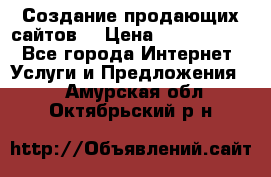 Создание продающих сайтов  › Цена ­ 5000-10000 - Все города Интернет » Услуги и Предложения   . Амурская обл.,Октябрьский р-н